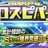 【プロスピA】プロスピパーク、コスト撤廃【勝訴確定】