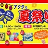 西宮北口｜2024年8月24日（土）25日（日）にアクタ西宮で「夏祭り」が開催されます
