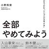 小野和俊さんの「その仕事、全部やめてみよう」を読んでみた。読書感想文。