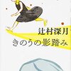 都市伝説好きな方へオススメ！軽くホラーな短編小説「きのうの影踏み」辻村深月