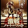 映画で学ぶ中国語 - 【激戦 ハート・オブ・ファイト | 激战 (2013)】