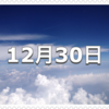 【12月30日　記念日】地下鉄記念日〜今日は何の日〜