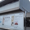 菱田春草展