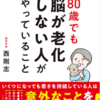 【超要約】80歳でも脳が老化しない人がやっていること