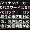 マイナンバーカードはパスワード3回の間違えでロックされます