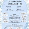 2025.2.11開催・ピアノ弾き合い会