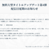【MHWI】緊急速報!!アルバトリオン実装＋Ver14.00アプデ配信日が延期に