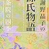 『源氏物語』を読む２〈澪標〉～〈藤のうら葉〉
