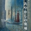 『あやかしの裏通り』ポール・アルテ／平岡敦訳（行舟出版）★☆☆☆☆