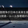米中月面競争が日本の未来を変える？宇宙資源・ルール争奪戦の裏側