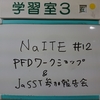 NaITE#12  「PFDワークショップ & JaSST'16 Tokyo 参加報告」 レポート