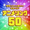 アニソン限定の賞とかって無いんですかね。突発的に決めた、ここ３年ぐらいの名曲１０選