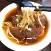 【マイレージ旅】「牛肉の旨味爆発!！高雄で見つけた、地元民は知っている極上牛肉麺の名店」