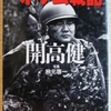 開高健「ベトナム戦記」（朝日文庫）　1964-65年に国家の後ろ盾なくベトナムを歩いた作家のルポ。戦場で死にそうな目に会う。