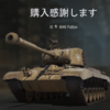 M46 Patton も購入！