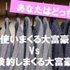 【扉を開けると驚愕の光景が…】使いまくる大富豪、倹約しまくる大富豪