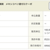 南アフリカランド建ゼロクーポン債を初購入しました