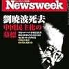 Ｍ　Newsweek (ニューズウィーク日本版) 2017年 7/25 号　劉暁波死去 中国民主化の墓標／ビンラディンJr. が世界に復讐する