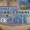 PHP で日本語の文字列配列をイイ感じにソートする 3 つの方法