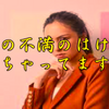 斉藤一人さん　他人の不満のはけ口にされちゃってます