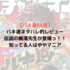 【バキ道44話】バキ道ネタバレ的レビュー。伝説の梅澤先生が登場っ！！知ってる人はややマニア。