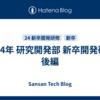 2024年 研究開発部 新卒開発研修 後編