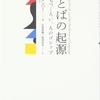 ことばの起源 -猿の毛づくろい、人のゴシップ/ロビン・ダンバー (著), 松浦俊輔 (翻訳), 服部清美 (翻訳)