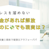ストレス溜まる現代社会…お金があれば解放されるのに💸でも現実は？