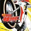 【コミック】記事「インタビュー【漫画家のまんなか。vol.27 すがやみつる】」←すんごい面白さ