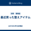 最近買った整えアイテム
