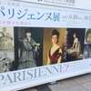 パリジェンヌ展 名古屋ボストン美術館