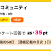 【ハピタス】バニラヨーグルト コミュニティで35ポイント！