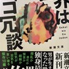 新潮文庫『世界はゴ冗談』発売♪