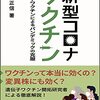 杉本正信『新型コロナワクチン：遺伝子ワクチンによるパンデミックの克服』東京化学同人