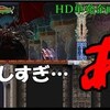 【悪魔城ドラキュラHD】久々に遊んでみた　その2「蒼真＆ユリウス」