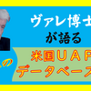 ◇ 豆知：ヴァレ博士が語った 驚異の 米国政府 ＵＡＰデータベース！！