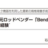 3次元ロッドベンダー「Bendini」