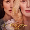 映画『メイ・ディセンバー　ゆれる真実』あらすじ・レビュー/ アメリカで起きた実話を基にトッド・ヘインズ監督が描いたものとは!?
