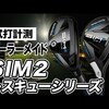SIM2・SIM2 MAXレスキュー｜試打・評価・口コミ｜スポナビゴルフ｜石井良介