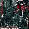 本格ミステリーワールド2014