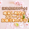 【新年度4月スタート】職無し期間のスタートと就職活動の不安