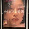 【ナミビアの砂漠】感想（ネタバレちょいあり！）／大暴れする彼女の切実な理由