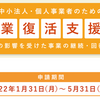 【申請→給付まで9営業日でした】事業復活支援金を申請した話