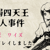 マーダーミステリー「最弱四天王殺人事件」プレイ感想