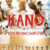 KANO（カノ） 1931海の向こうの甲子園