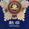 総理府賞勲局監修　毎日新聞社刊「勲章」