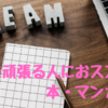 【夢を頑張る人への応援歌！】夢を追いかける人に読んでほしいマンガ・本10選