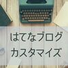 記事更新＊はてなブログのカスタマイズの記事リライトしました