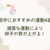 妊活中におすすめの運動4選！適度な運動により卵子の質が上がる！
