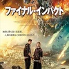 映画感想：「ファイナル・インパクト」（７５点／パニック：オススメ）